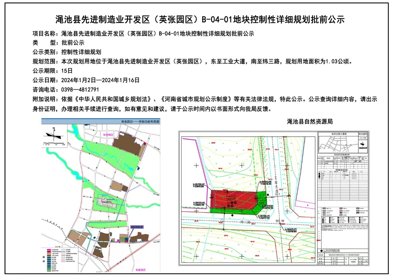 渑池县先进制造业开发区（英张园区）B-04-01地块控制性详细规划批前公示.jpg