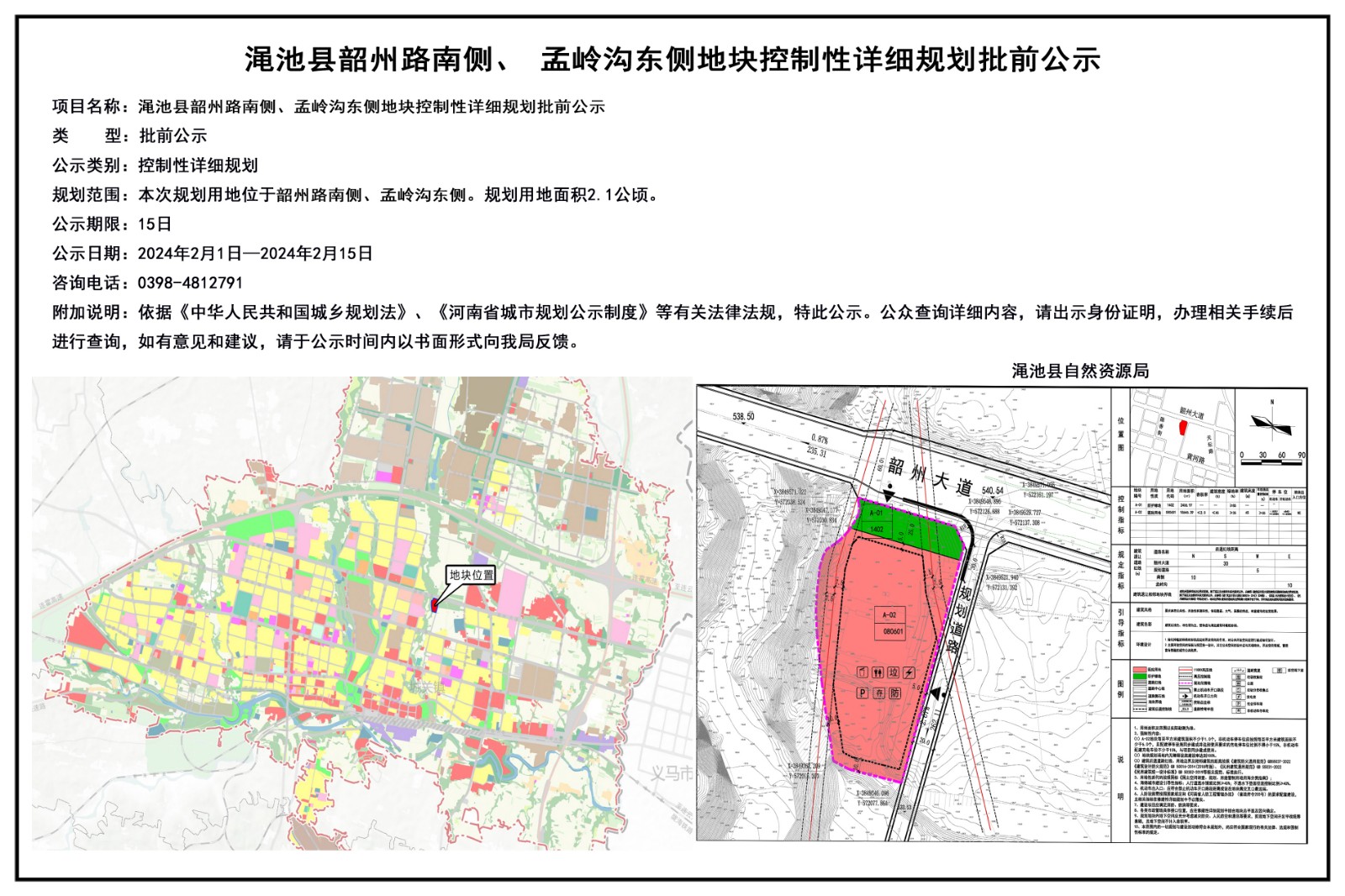 渑池县韶州路南侧、孟岭沟东侧地块控制性详细规划批前公示.jpg