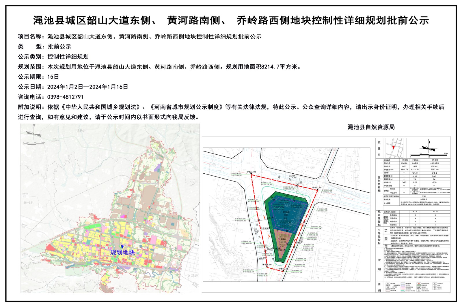 渑池县城区韶山大道东侧、黄河路南侧、乔岭路西侧地块控制性详细规划批前公示.jpg