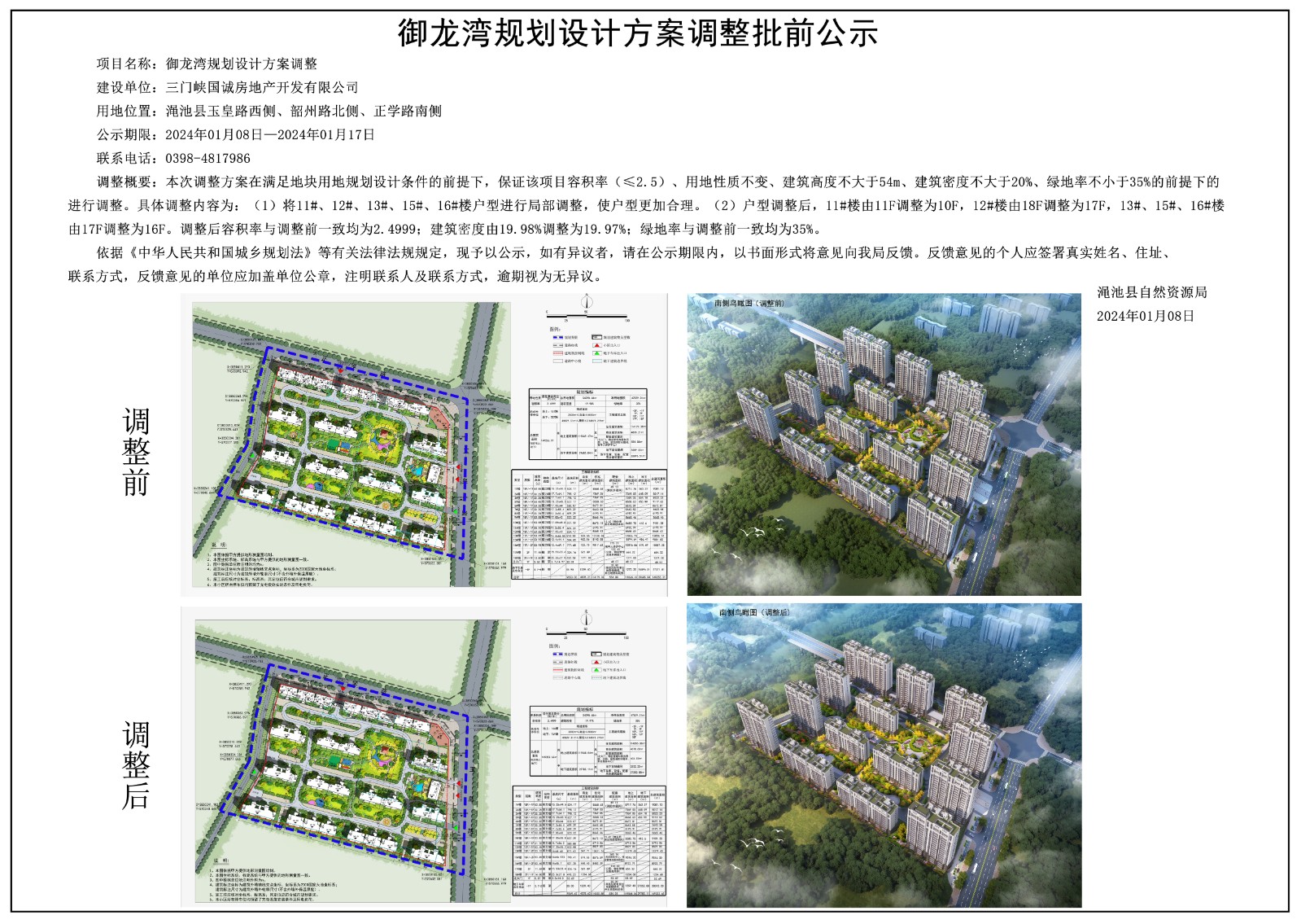 御龙湾规划设计方案调整批前公示.jpg
