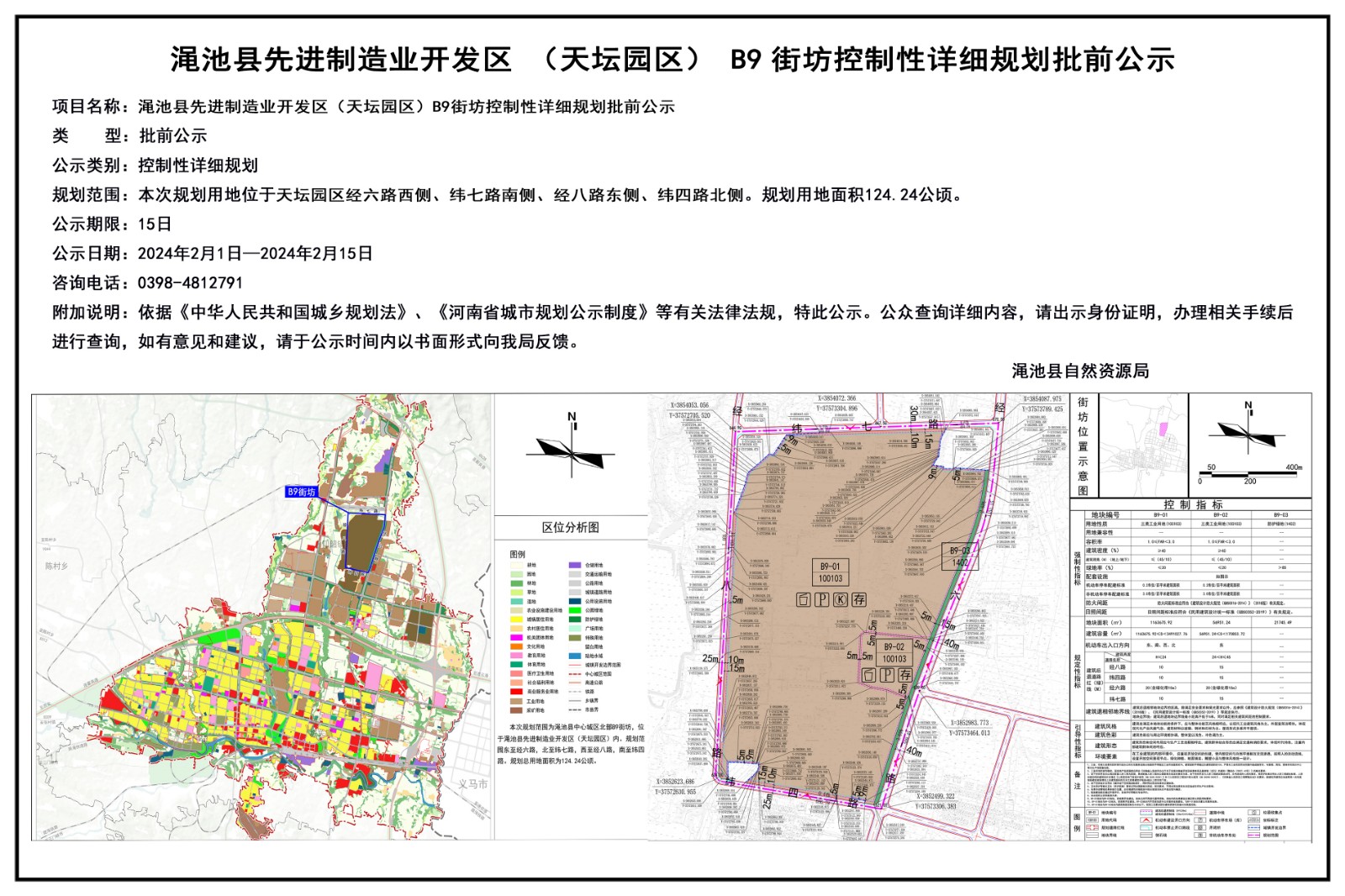 渑池县先进制造业开发区（天坛园区）B9街坊控制性详细规划批前公示.jpg