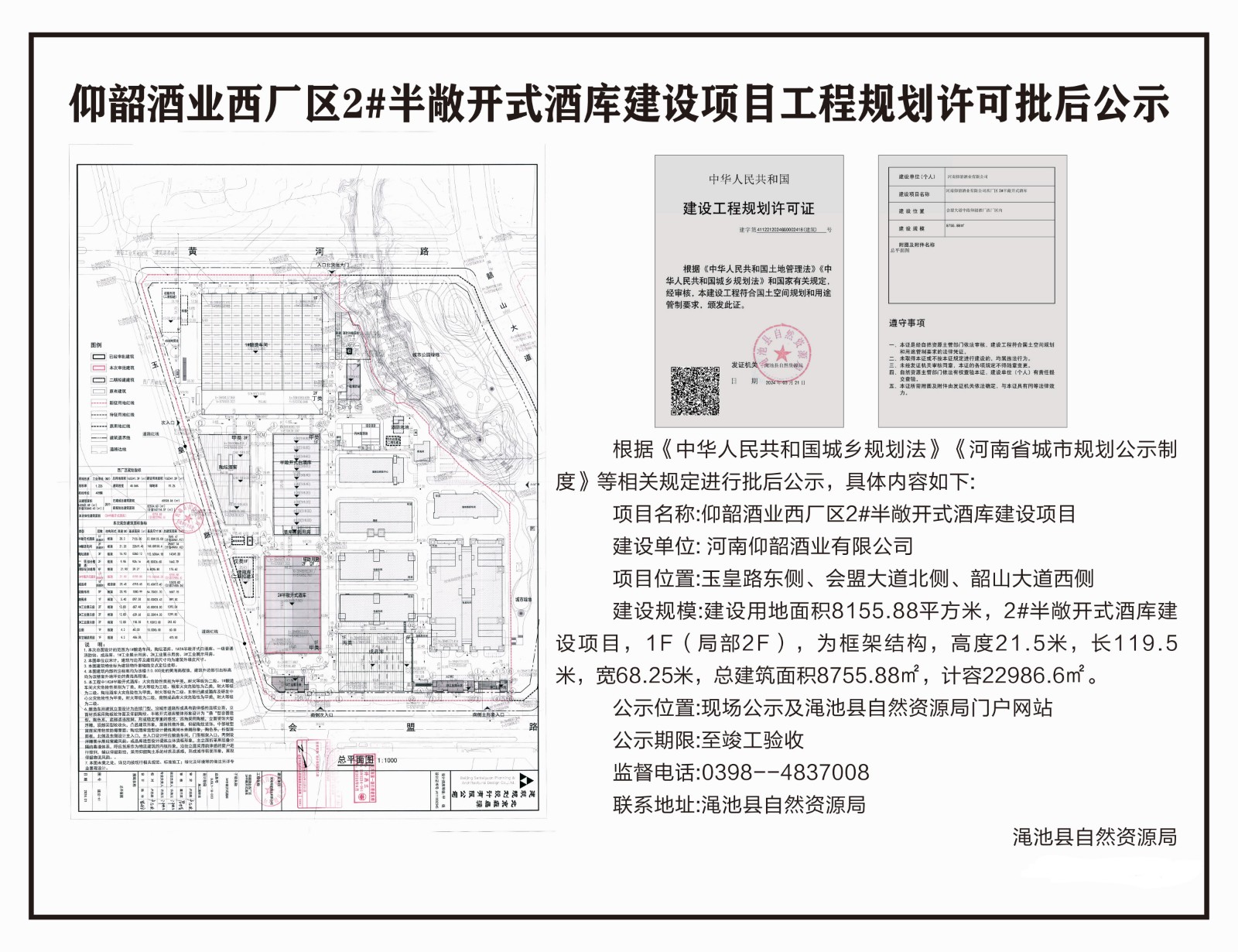 仰韶酒业西厂区2#半敞开式酒库建设项目工程规划许可批后公示.jpg