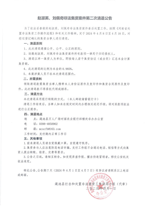 赵淑英、刘佩奇非法集资案件第二次清退公告.jpg