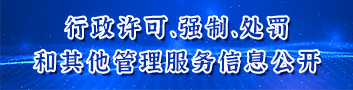 行政许可、强制、处罚和其他信息公开