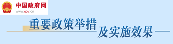 重要政策举措及实施效果