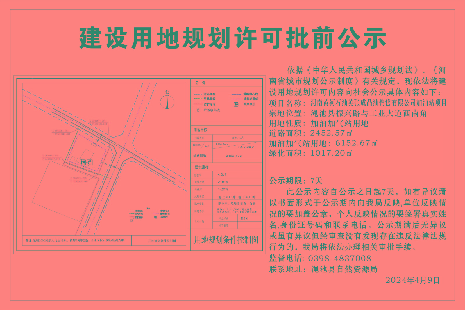 河南黄河石油英张成品油销售有限公司加油站项目建设用地规划许可批前公示.jpg