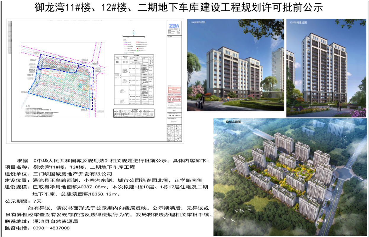 御龙湾11#楼、12#楼、二期地下车库建设工程规划许可批前公示.png