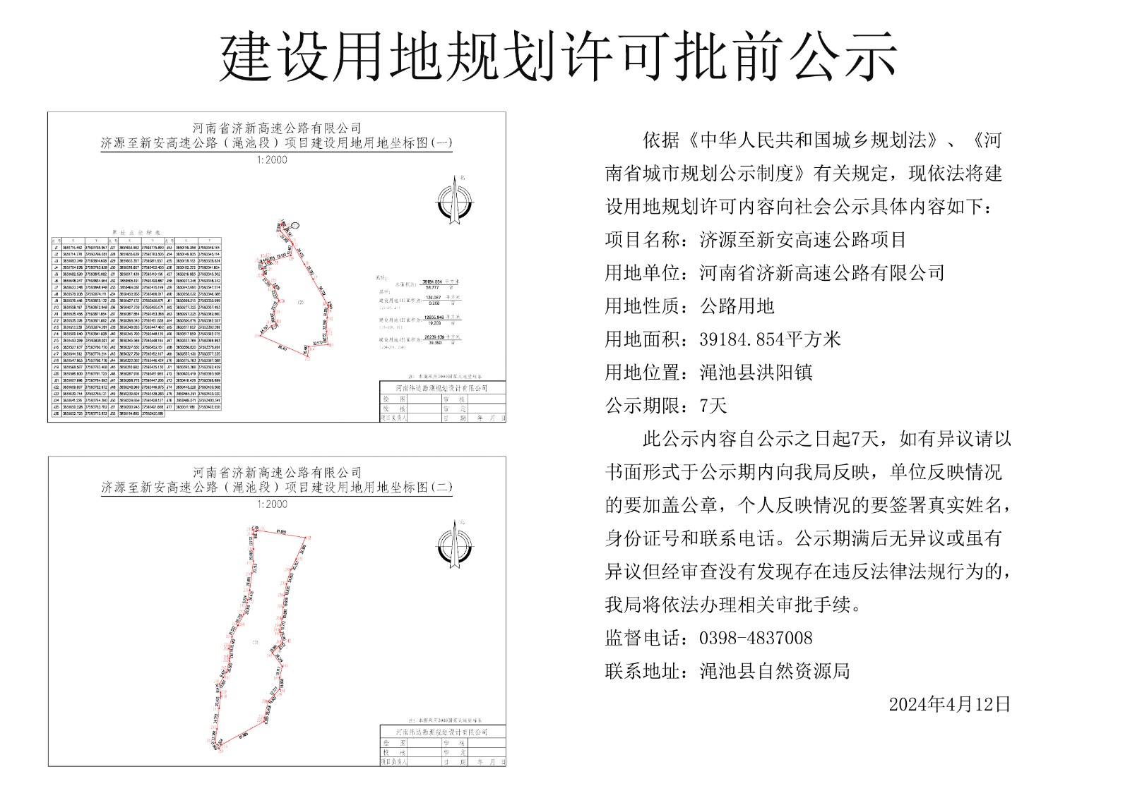 河南省济新高速公路有限公司济源至新安高速公路（渑池段）项目建设用地规划许可批前公示.jpg