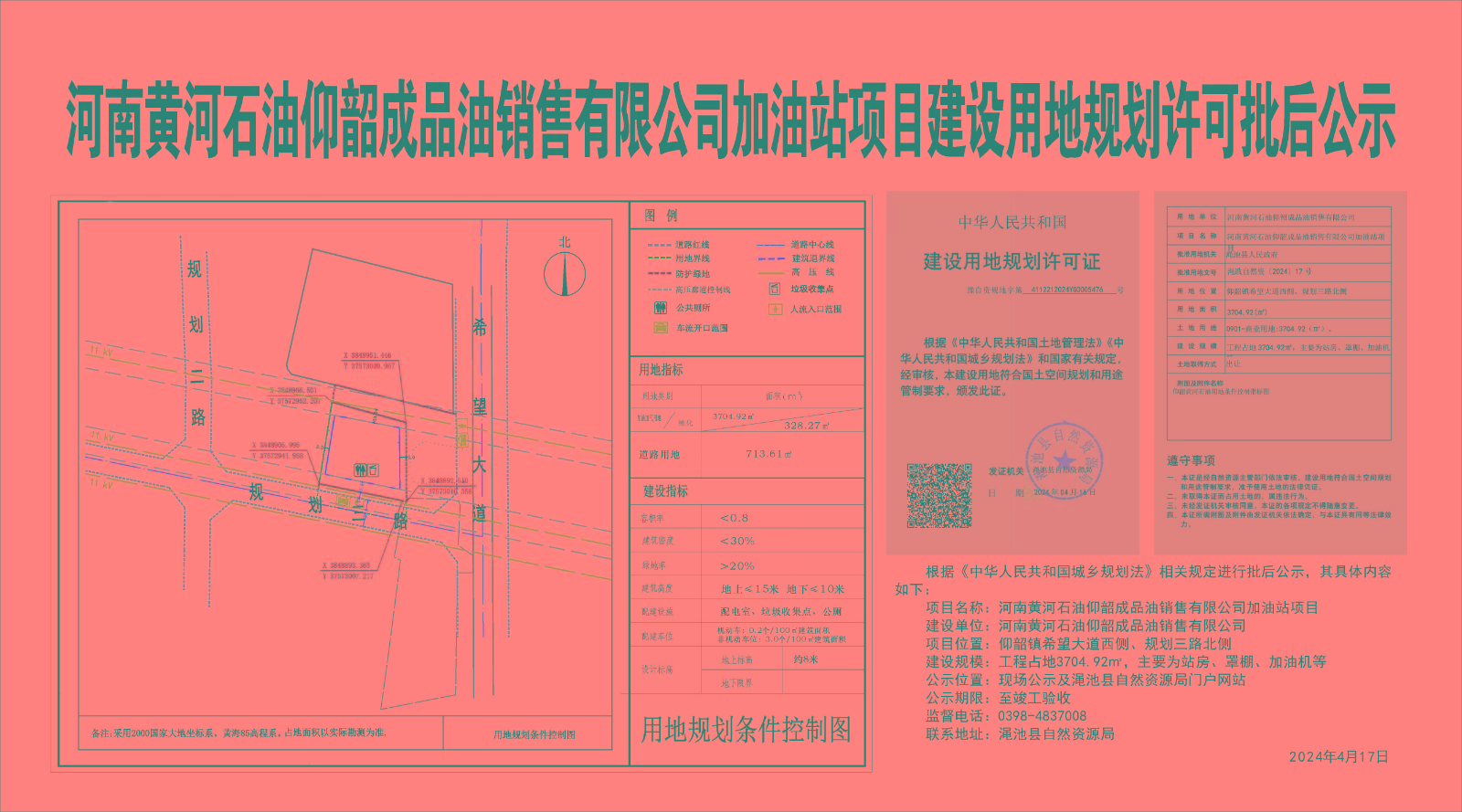 河南黄河石油仰韶成品油销售有限公司加油站项目建设用地规划许可批后公示.jpg