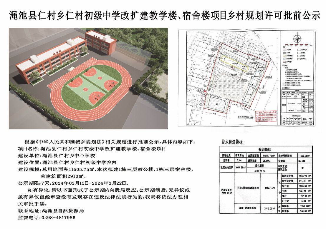 渑池县仁村乡仁村初级中学改扩建教学楼、宿舍楼项目乡村规划许可批前公示.png
