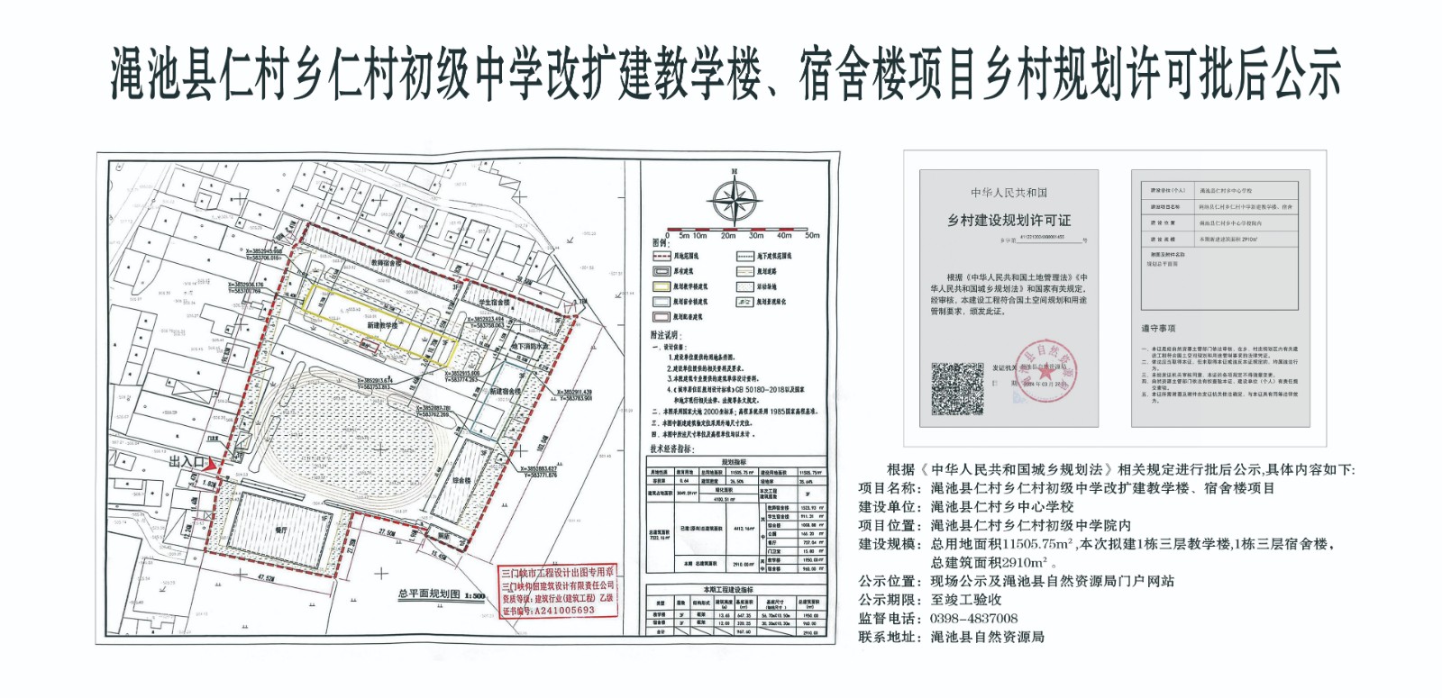 渑池县仁村乡仁村初级中学改扩建教学楼、宿舍楼项目乡村规划许可批后公示.jpg