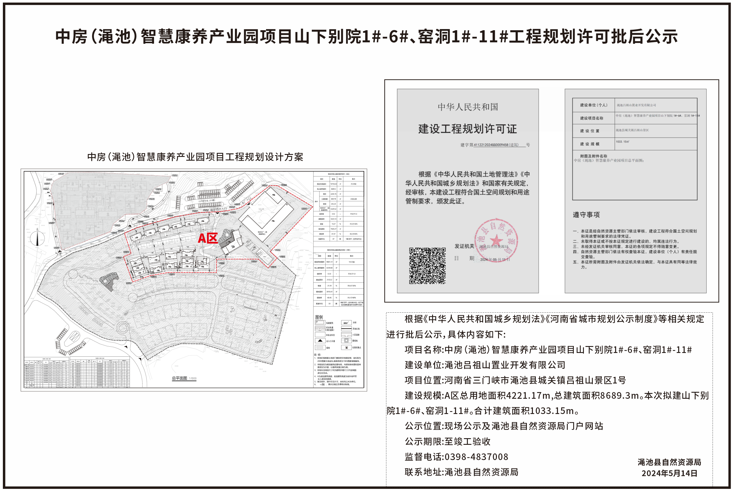 中房（渑池）智慧康养产业园项目山下别院1#-6#，窑洞1#-11#工程规划许可批后公示.png