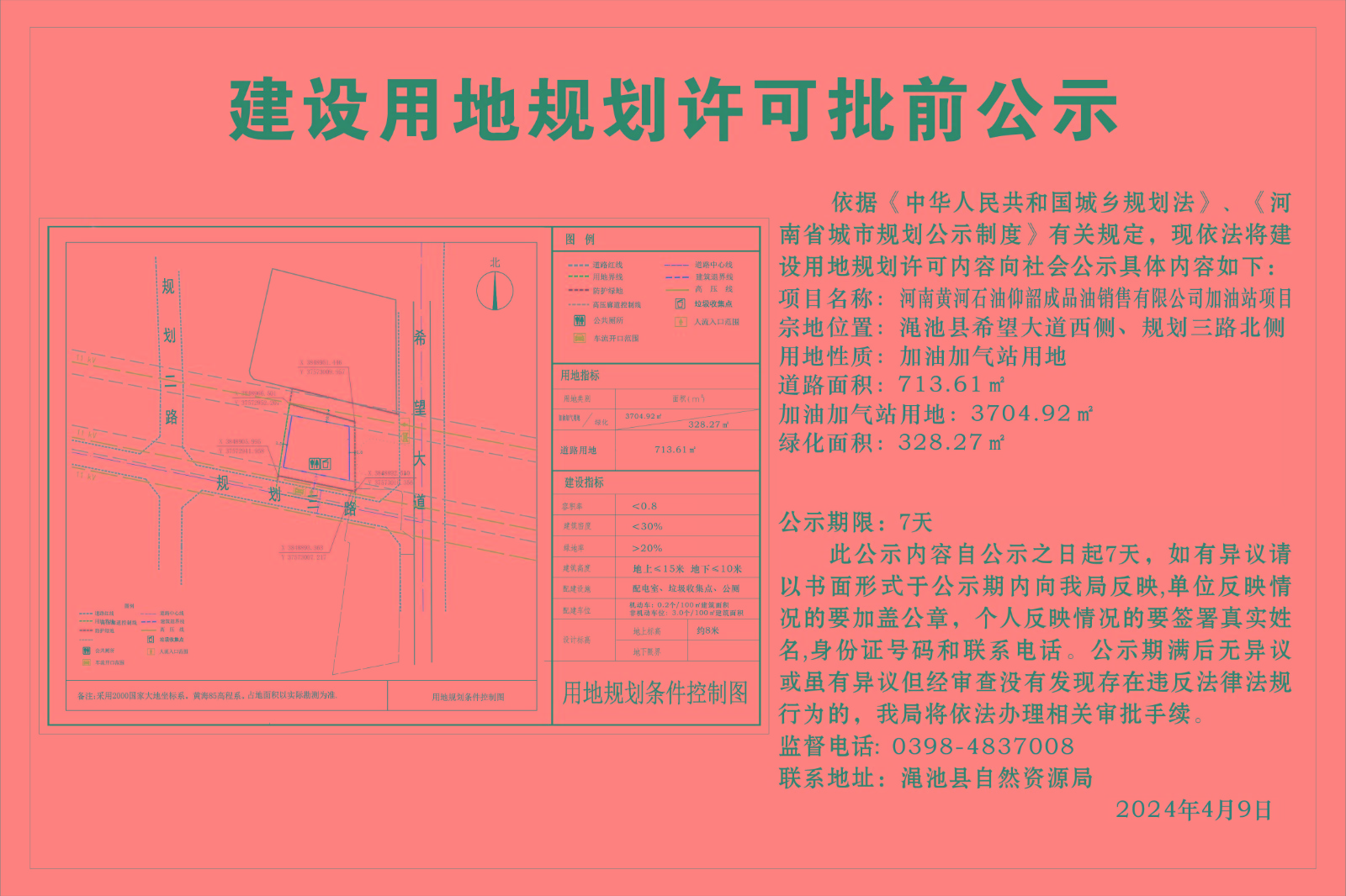 河南黄河石油仰韶成品油销售有限公司加油站项目建设用地规划许可批前公示.jpg