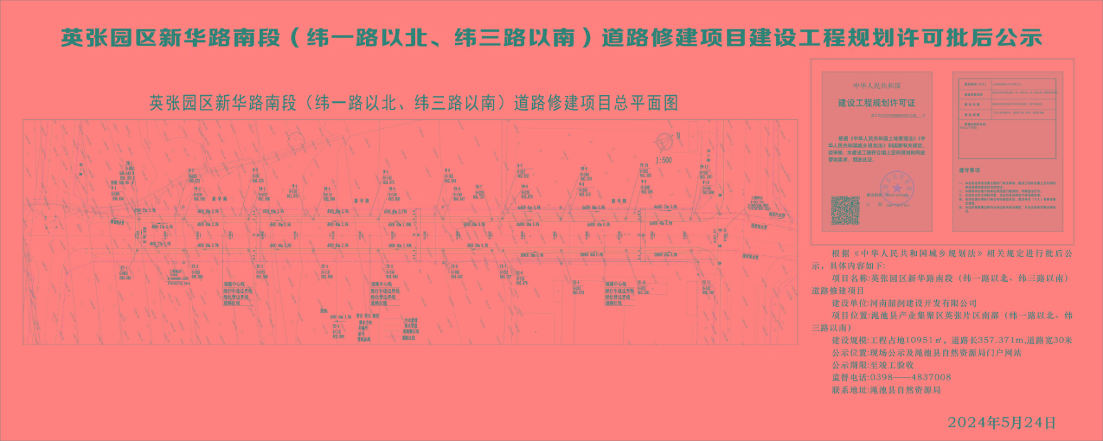 英张园区新华路南段（纬一路以北、纬三路以南）道路修建项目工程规划许可批后公示.jpg