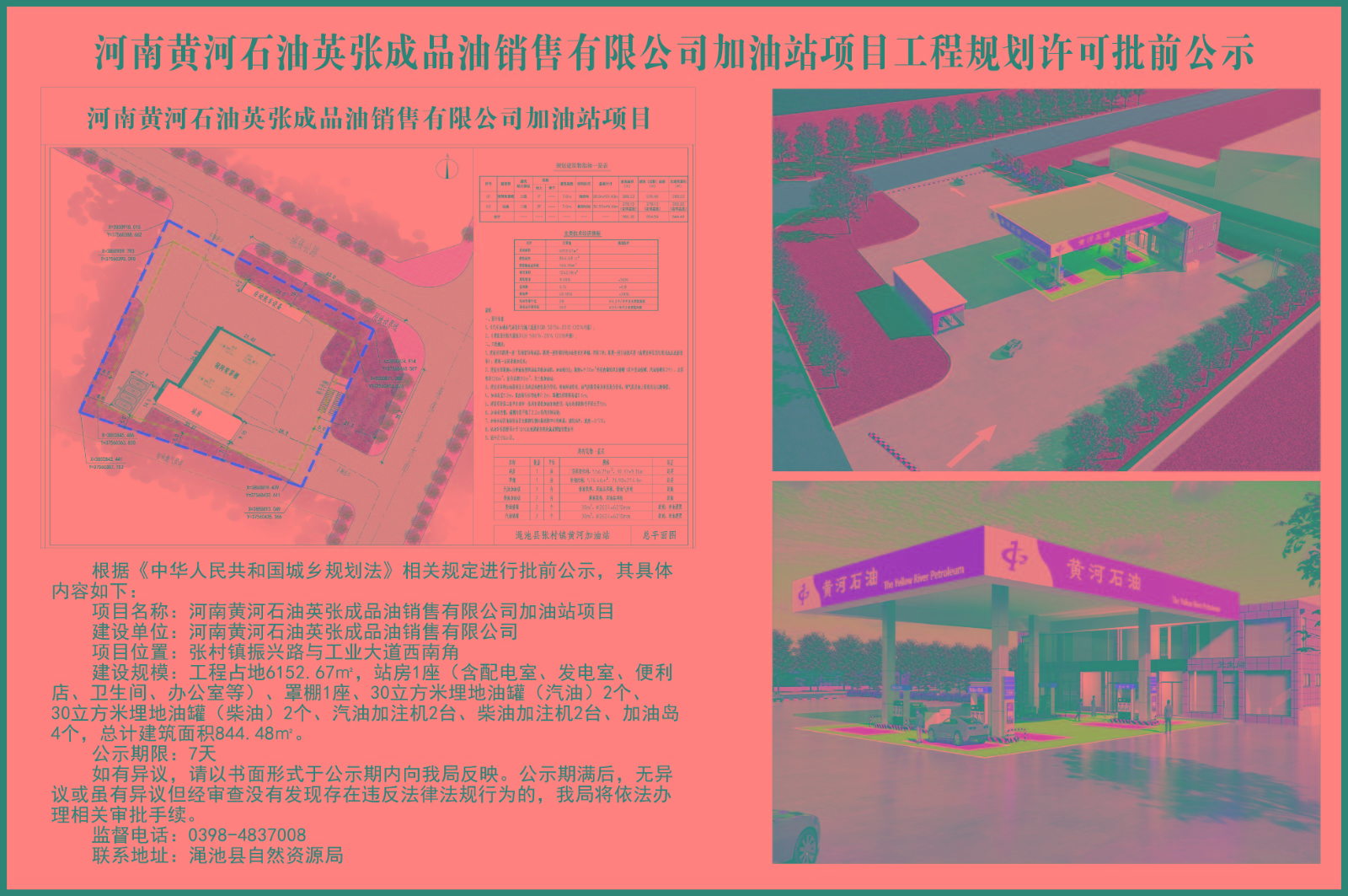 河南黄河石油英张成品油销售有限公司加油站项目工程规划许可批前公示.jpg
