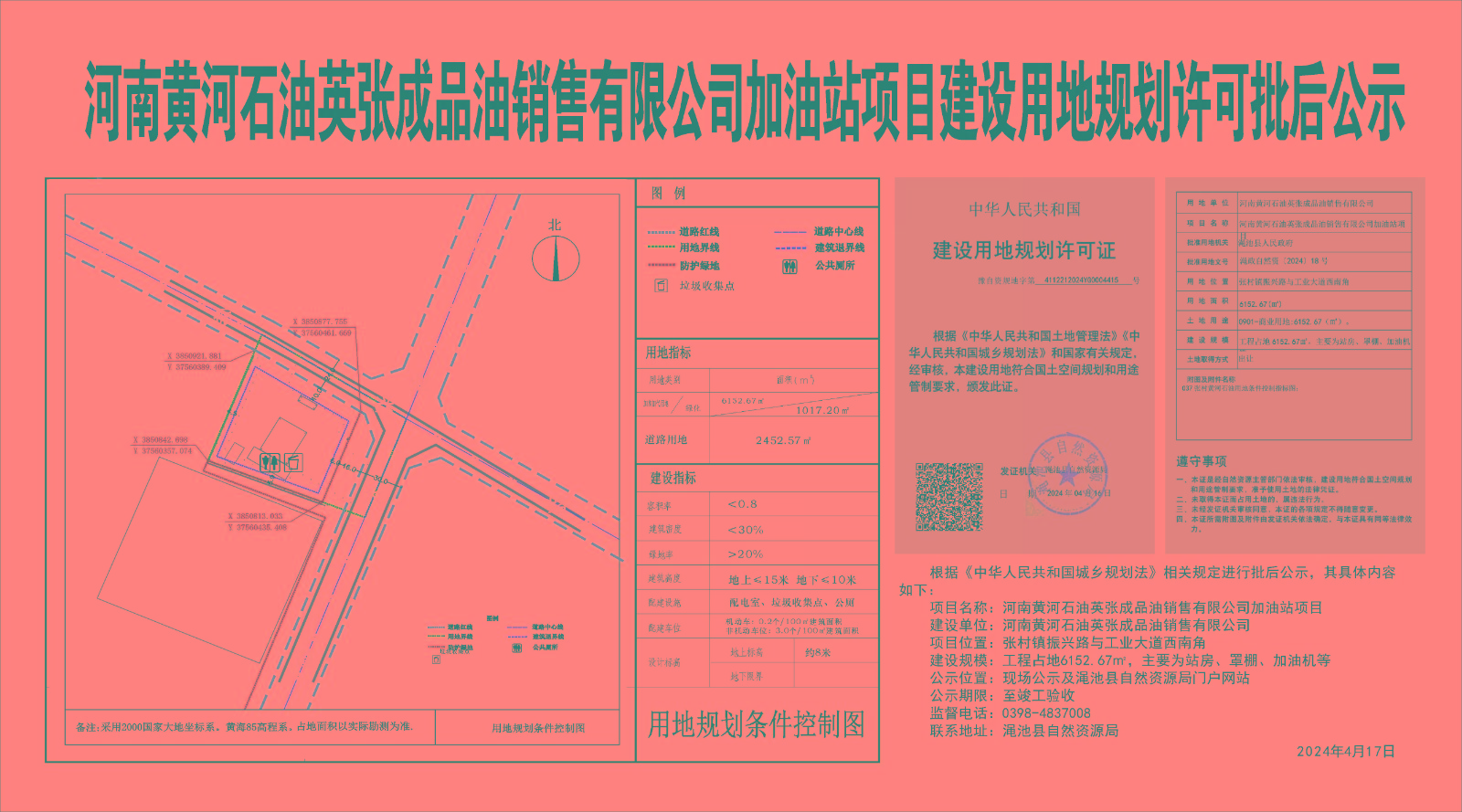 河南黄河石油英张成品油销售有限公司加油站项目建设用地规划许可批后公示.jpg