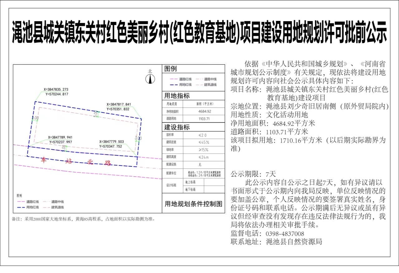 渑池县城关镇东关村红色美丽乡村（红色教育基地）项目建设用地规划许可批前公示.jpg