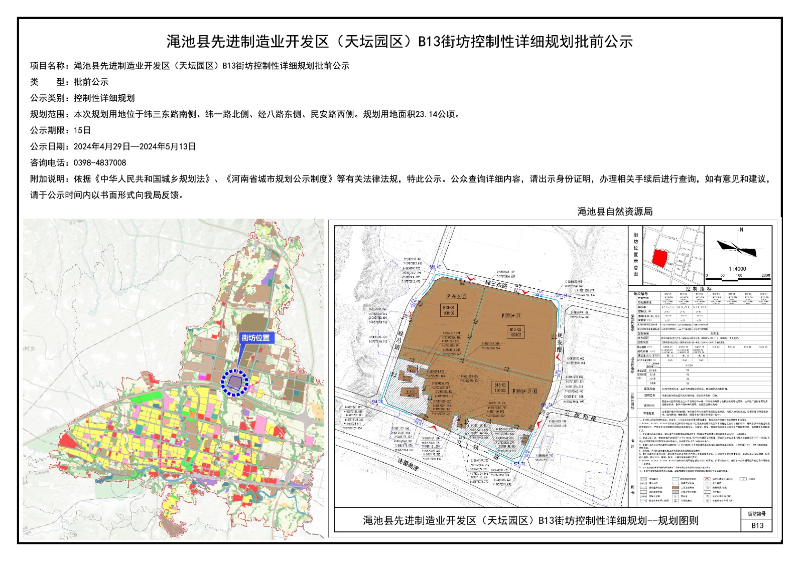 渑池县先进制造业开发区（天坛园区）B13街坊控制性详细规划批前公示.jpg