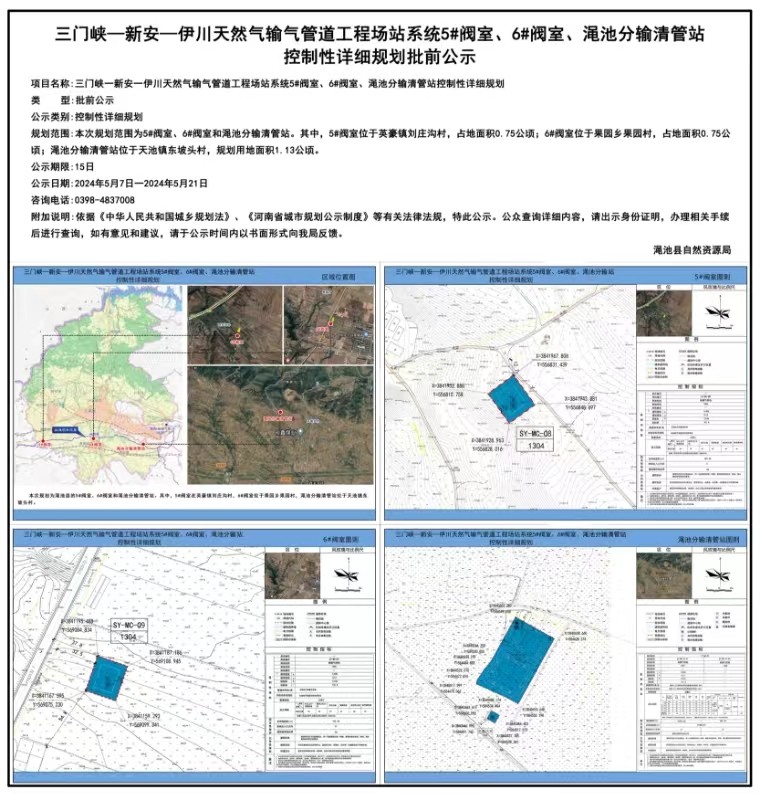 三门峡—新安—伊川天然气输气管道工程场站系统5#阀室、6#阀室、渑池分输清管站控制性详细规划批前公示.jpg