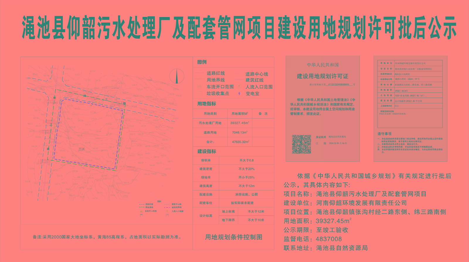渑池县仰韶污水处理厂及配套管网项目建设用地规划许可批后公示.jpg