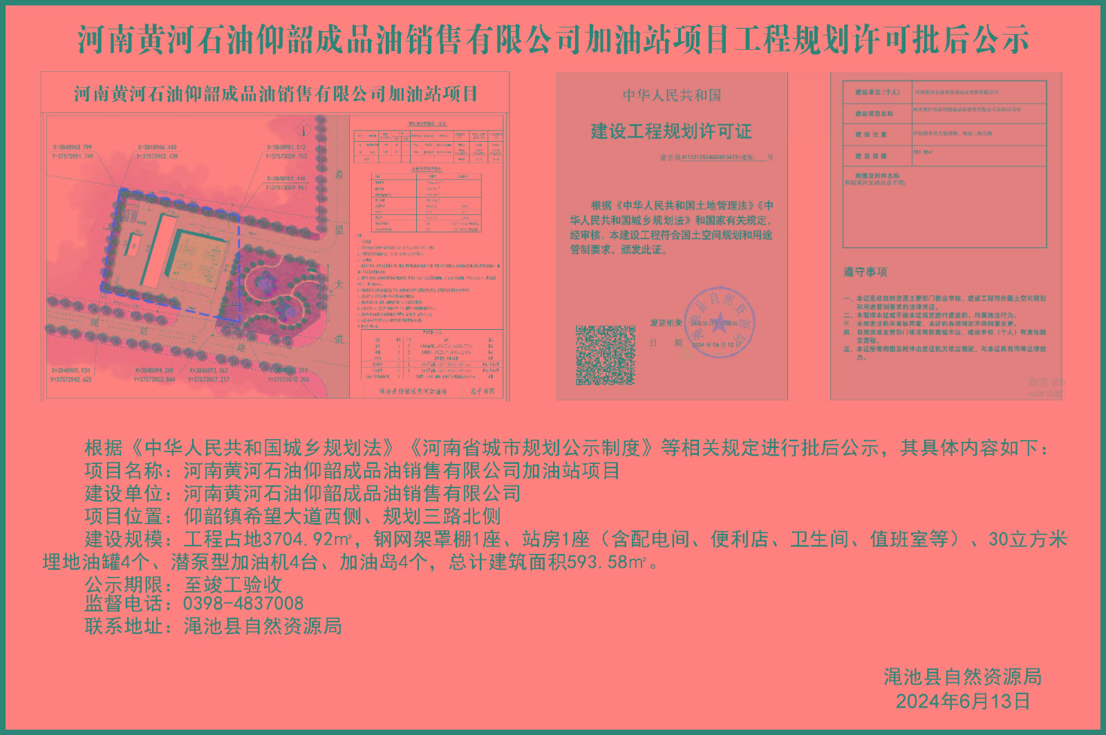 河南黄河石油仰韶成品油销售有限公司加油站项目建设工程规划许可批后公示.jpg