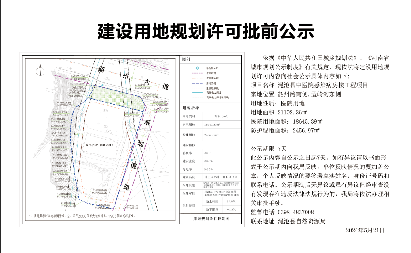 渑池县中医院感染病房楼工程项目建设用地规划许可批前公示.png