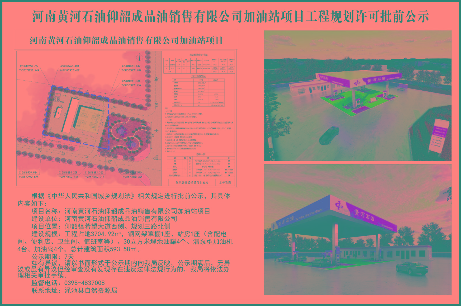 河南黄河石油仰韶成品油销售有限公司加油站项目建设工程规划许可批前公示.jpg