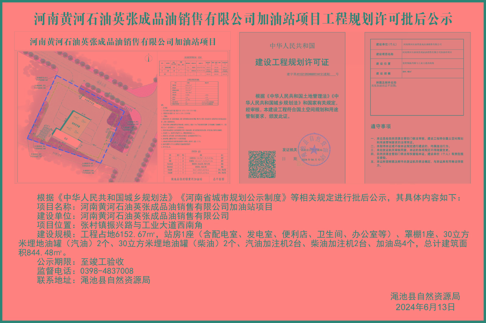 河南黄河石油英张成品油销售有限公司加油站项目工程规划许可批后公示.jpg