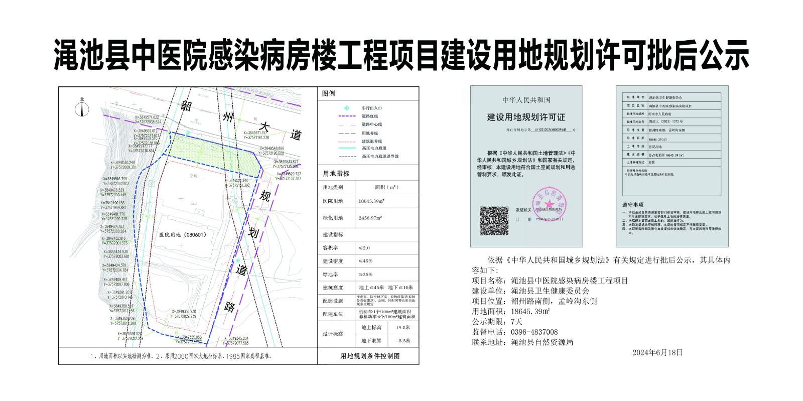 变更渑池县中医院感染病房楼工程项目建设用地规划许可批后公示.jpg