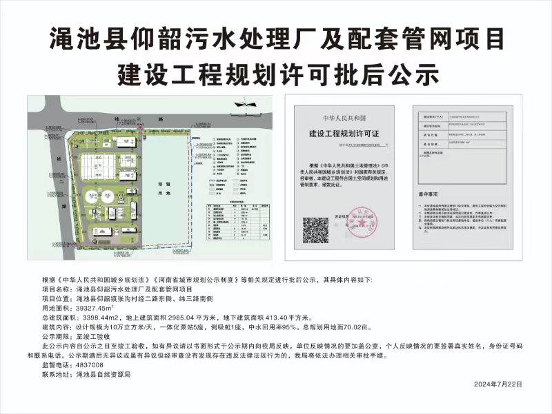 渑池县仰韶污水处理厂及配套管网项目建设工程规划许可批后公示.jpg