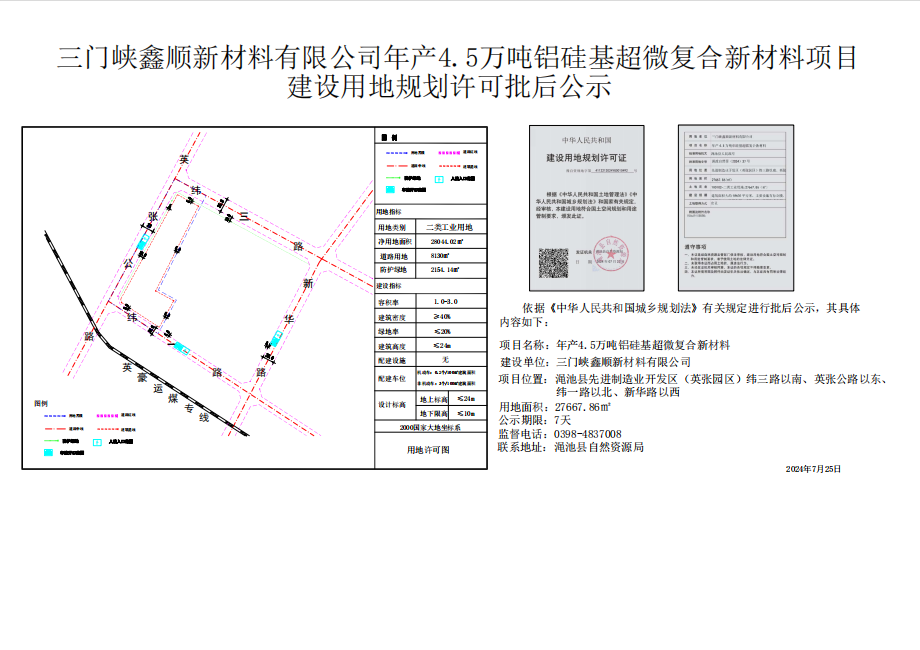 (照片)三门峡鑫顺新材料有限公司年产4.5万吨铝硅基超微复合新材料项目建设用地规划许可批后公示.png