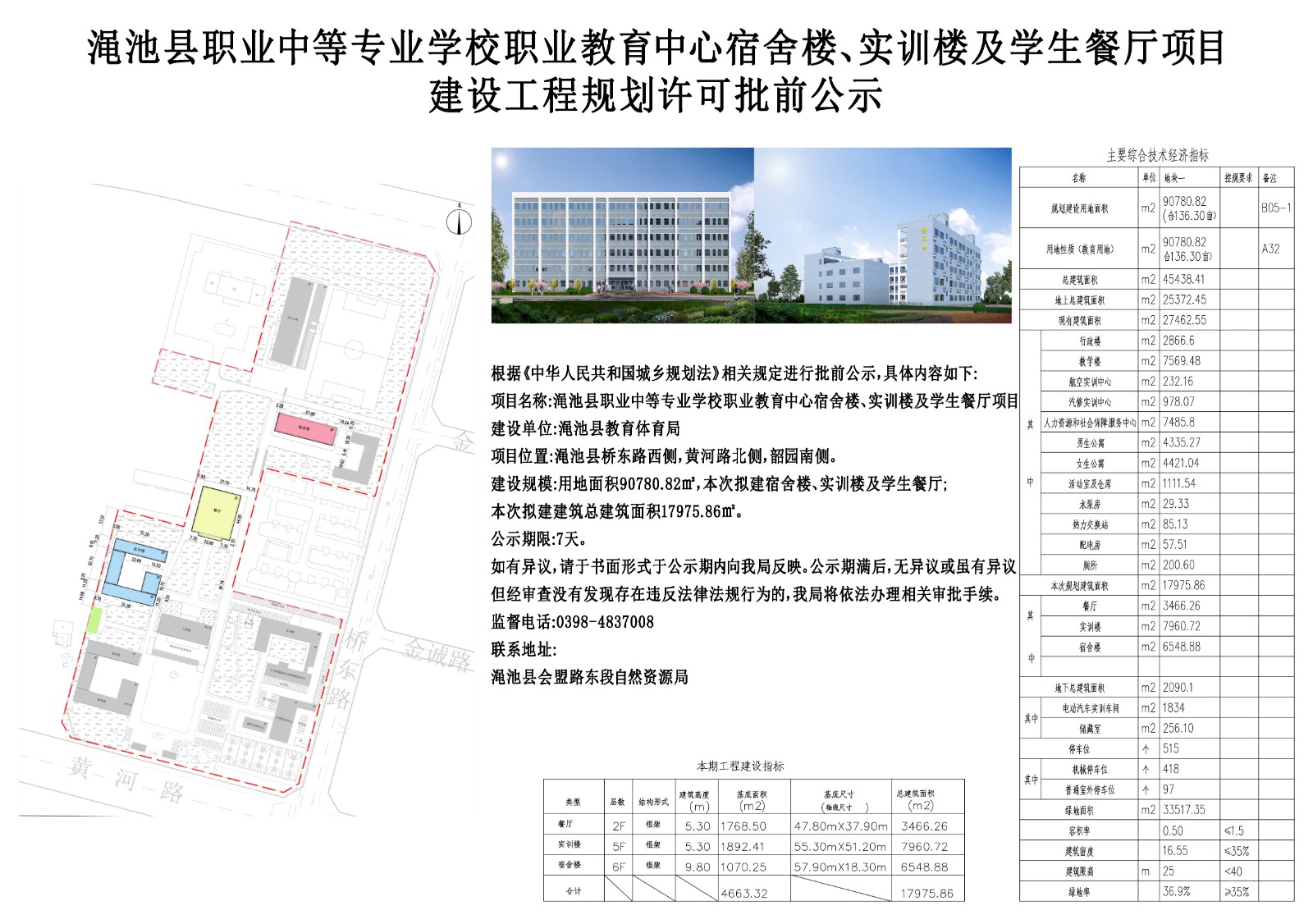 渑池县职业中等专业学校职业教育中心宿舍楼、实训楼及学生餐厅项目建设工程规划许可批前公示.jpg