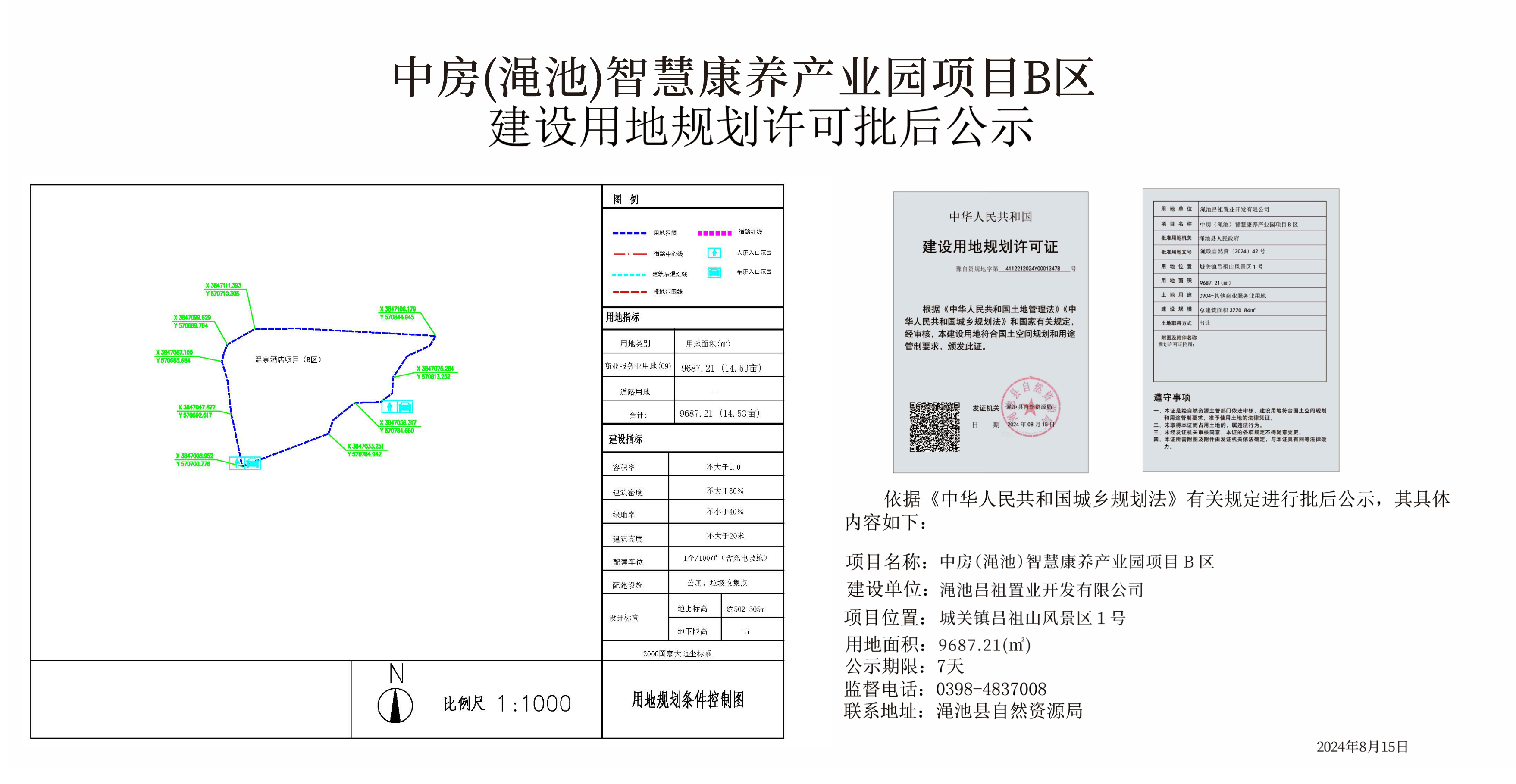 中房（渑池）智慧康养产业园项目B区建设用地规划许可批后公示.png