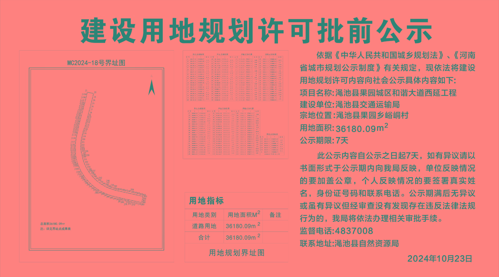 渑池县果园城区和谐大道西延工程建设用地规划许可批前公示.jpg