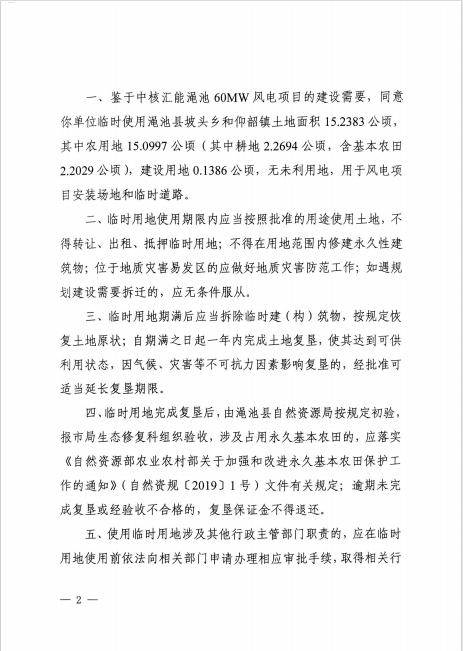 2三门峡市自然资源和规划局关于中核汇能渑池60MW风电项目临时用地的批复（三自然资〔2024〕73号）.png