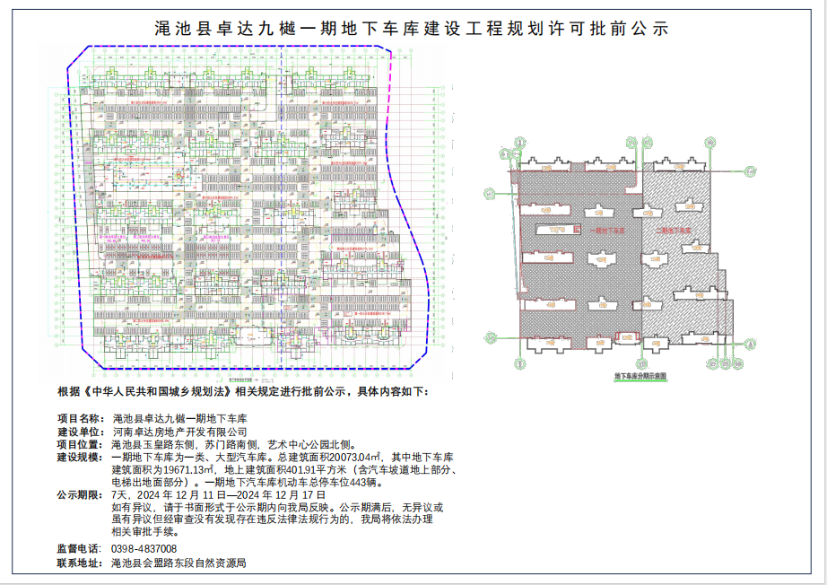 渑池县卓达九樾一期地下车库建设工程规划许可批前公示.png
