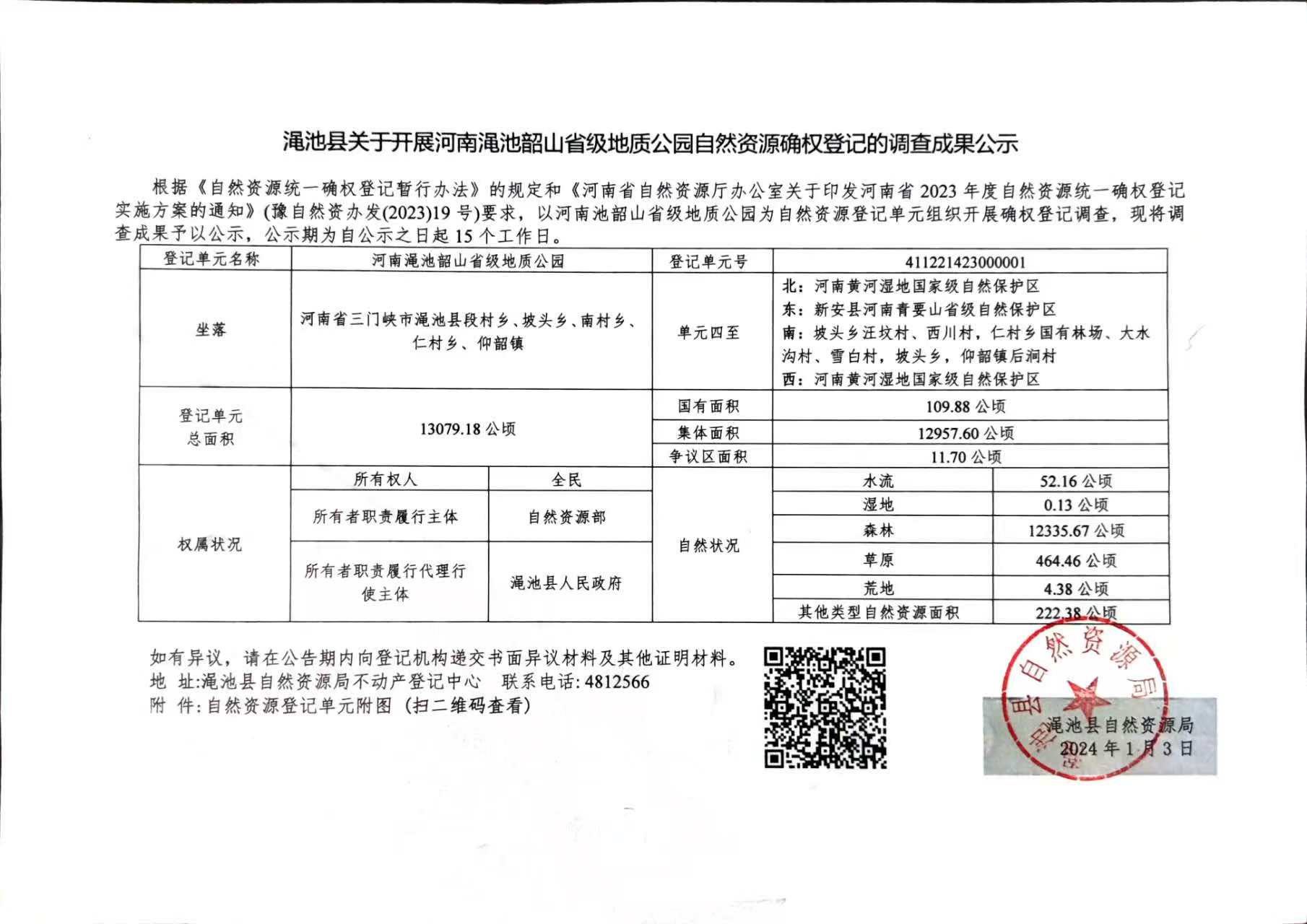 渑池韶山省级地质公园自然资源确权登记的调查成果公示.jpg