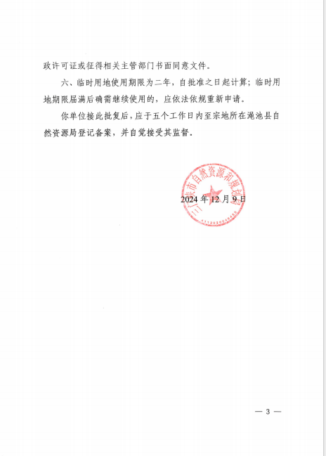 3三门峡市自然资源和规划局关于中核汇能渑池60MW风电项目临时用地的批复（三自然资〔2024〕73号）.png