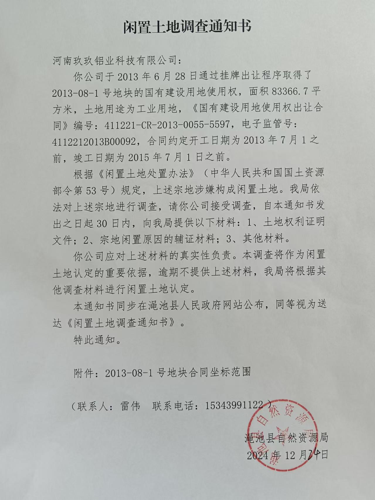 标题：闲置土地调查通知书（2013-08-1号地块）1.jpg