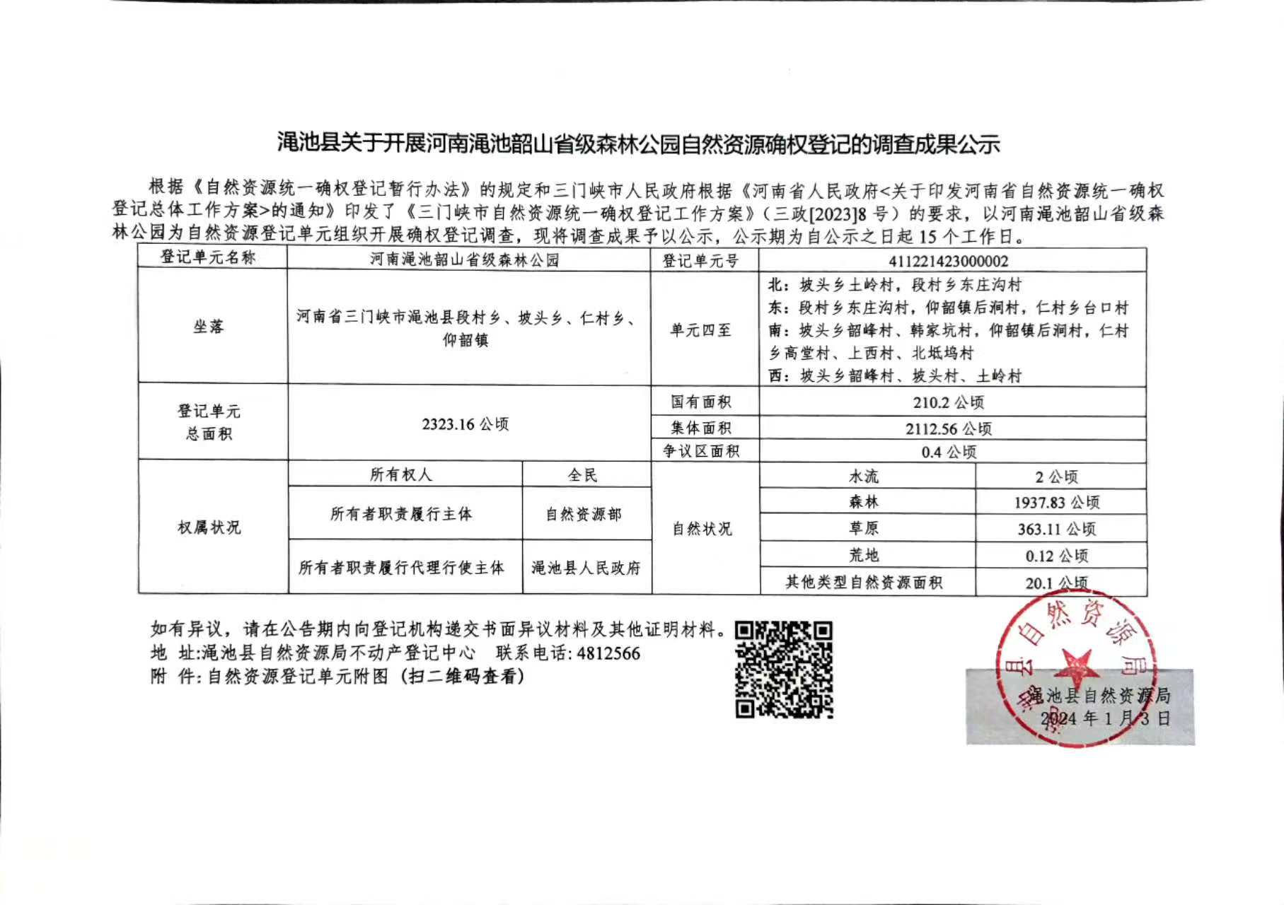 渑池韶山省级森林公园自然资源确权登记的调查成果公示.jpg