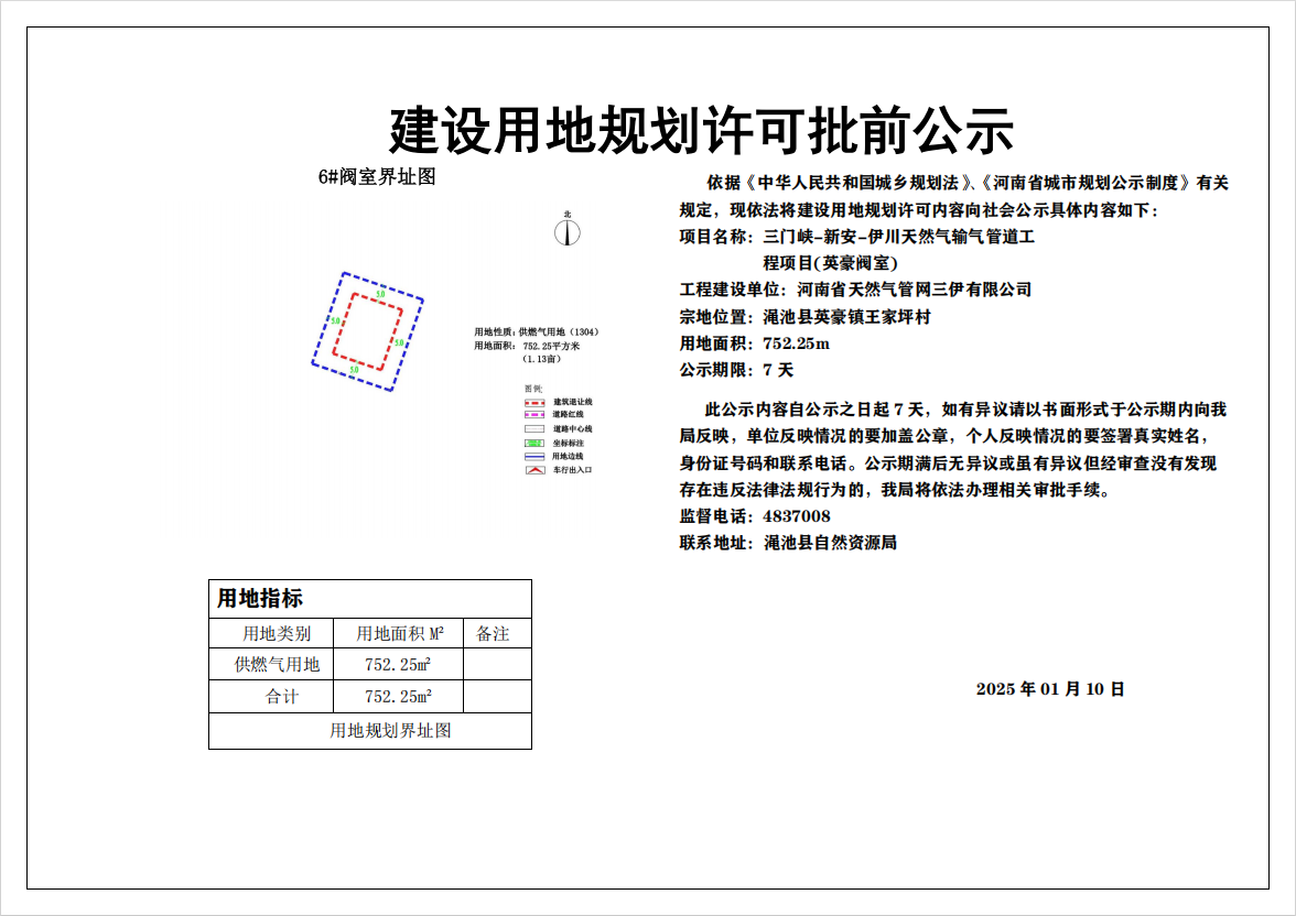 三门峡-新安-伊川天然气输气管道工程项目（英豪阀室）建设用地规划许可批前公示.png