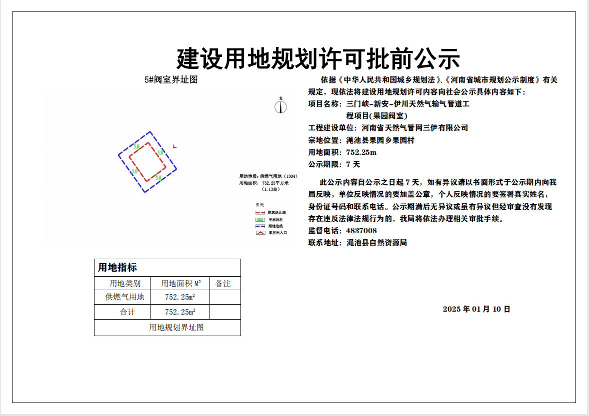 三门峡-新安-伊川天然气输气管道工程项目（果园阀室）建设用地规划许可批前公示.png