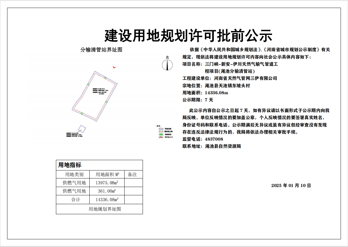 三门峡-新安-伊川天然气输气管道工程项目（渑池分输清管站）建设用地规划许可批前公示.png