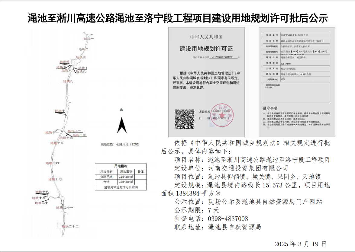 渑池至淅川高速公路渑池至洛宁段工程项目建设用地规划许可批后公示.png