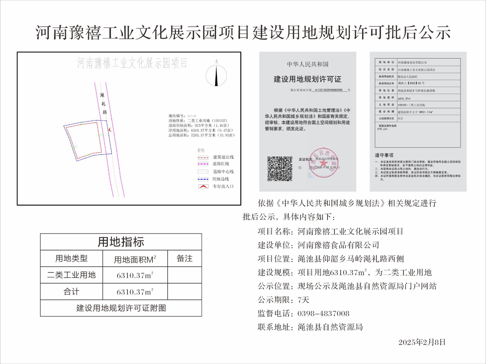 河南豫禧工业文化展示园项目建设用地规划许可批后公示.jpg