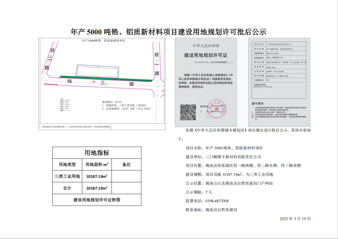 年产5000吨锆、铝质新材料项目建设用地规划许可批后公示.png