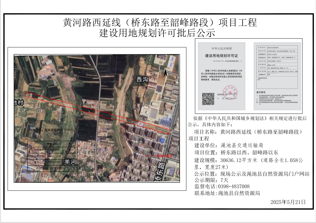 黄河路西延线（桥东路至韶峰路段）项目工程批后公示.png