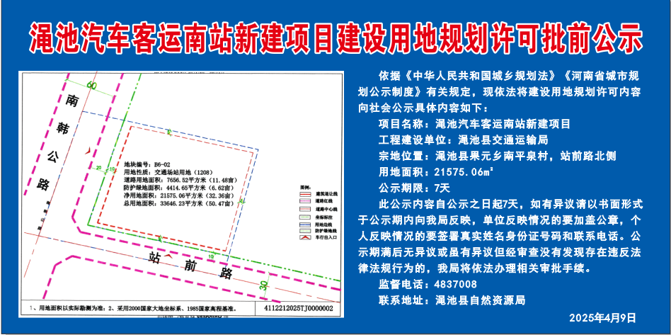 渑池汽车客运南站新建项目建设用地规划许可批前公示.png
