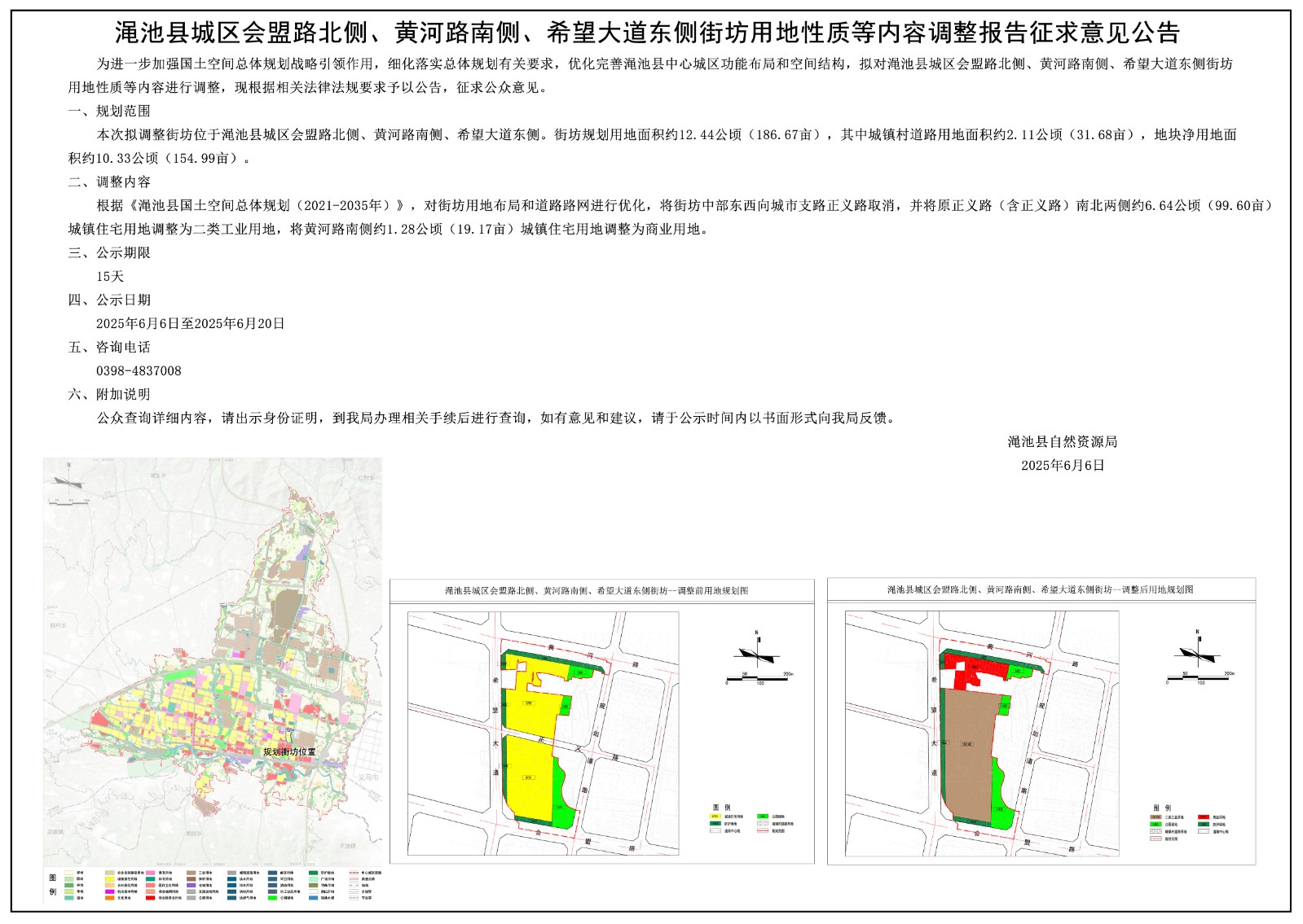 渑池县城区会盟路北侧、黄河路南侧、希望大道东侧街坊用地性质等内容调整报告征求意见公告.jpg