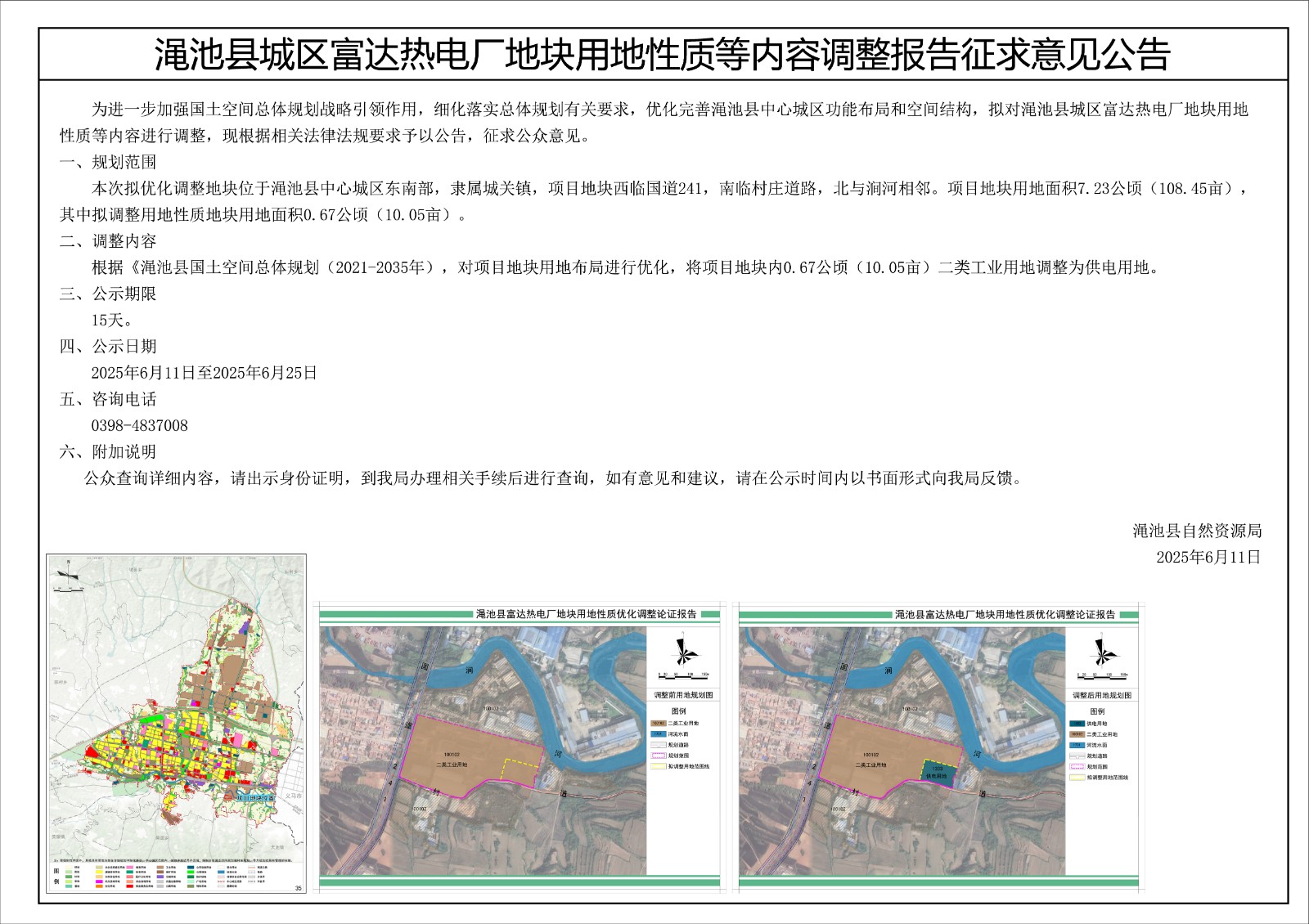 渑池县城区富达热电厂地块用地性质等内容调整报告征求意见公告.jpg